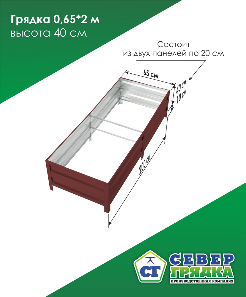 Север Грядка / Грядка оцинкованная с полимерным покрытием 0,65 х 2,0м, высота 40см Цвет: RAL 3005  #1