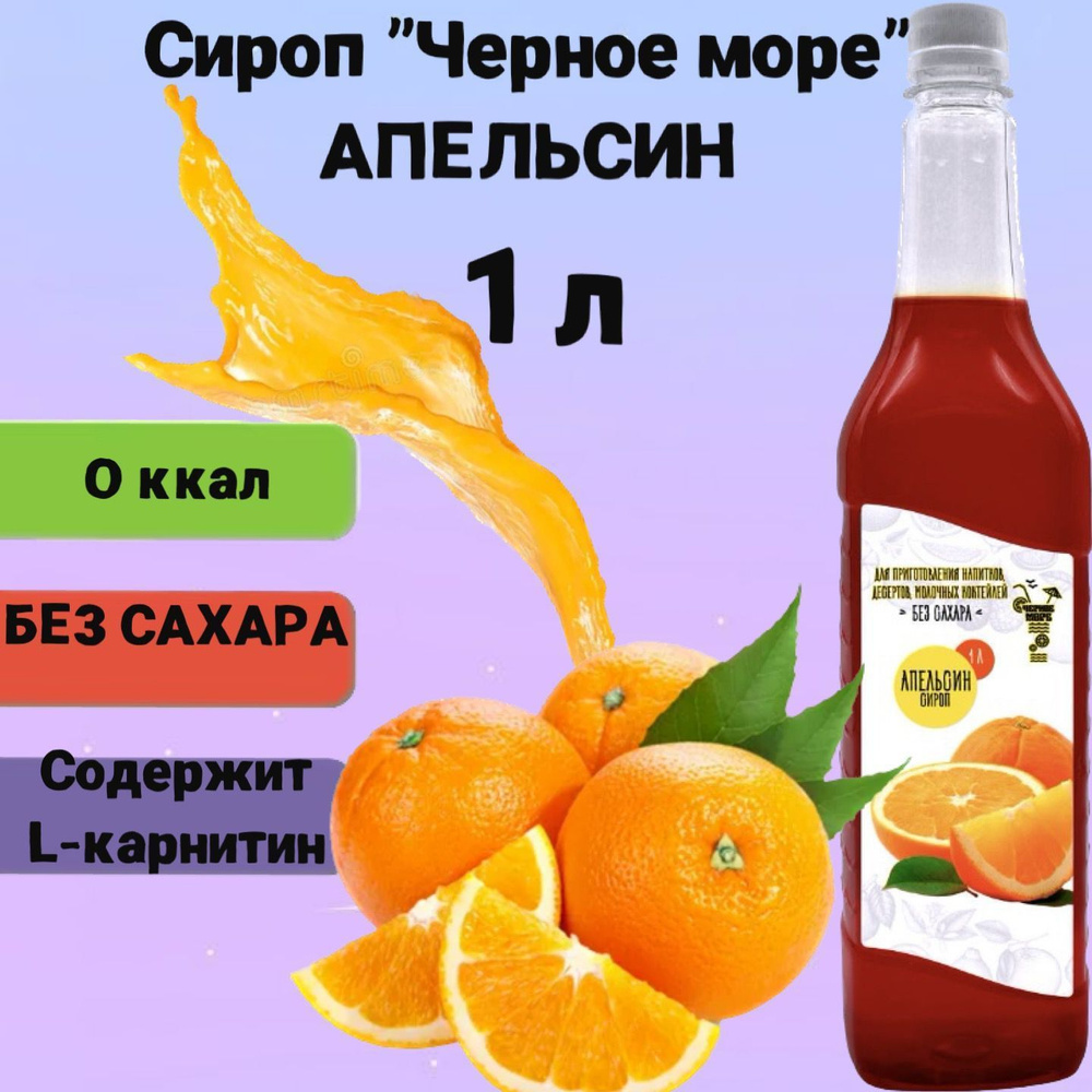 Сироп Чёрное Море без сахара Апельсин 1 л, низкокалорийный для напитков и десертов  #1