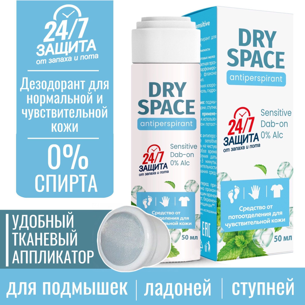 Женский и мужской дезодорант дабоматик Dry Space SENSITIVE Dab-on, 50 мл. Антиперспирант от пота и запаха #1