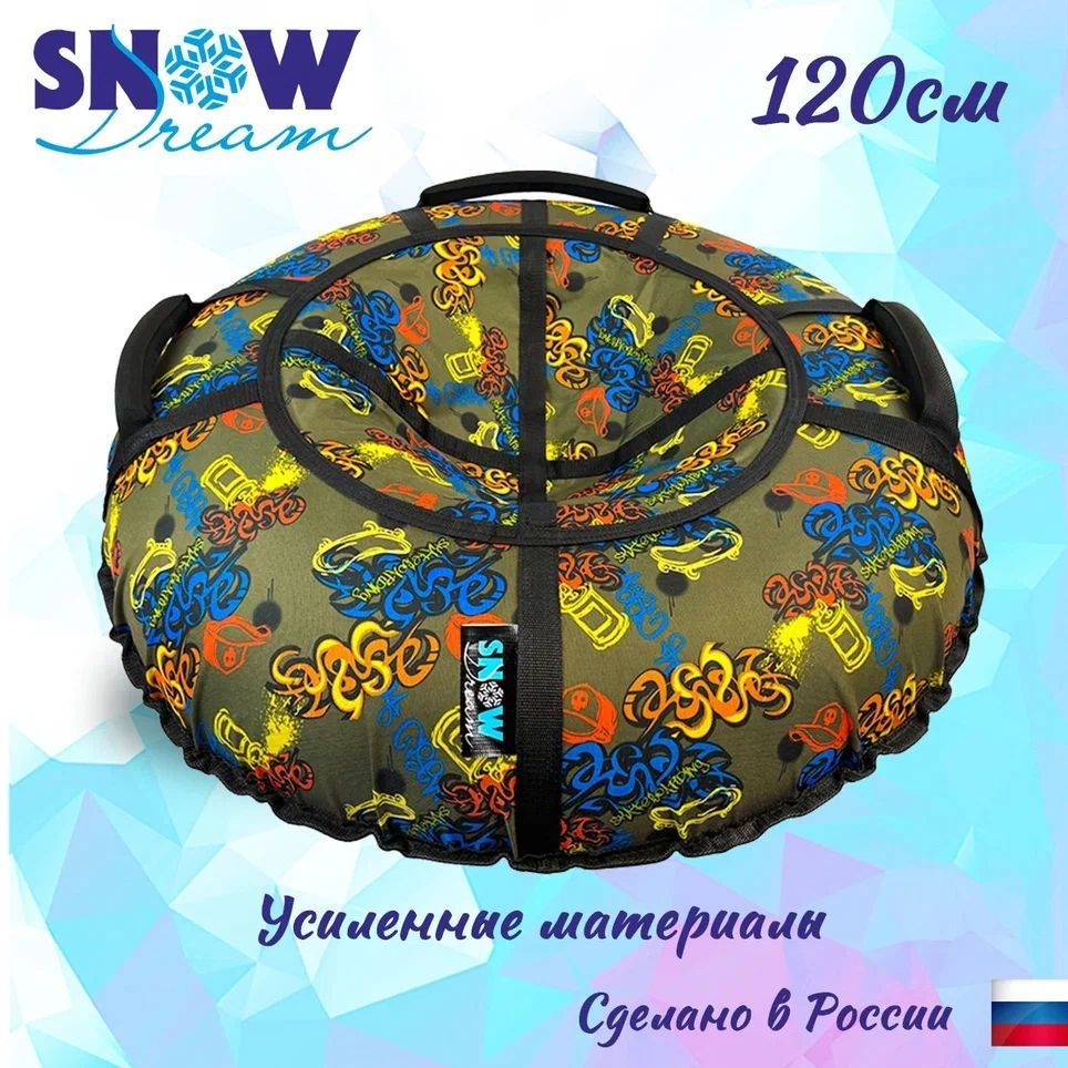 SnowDream Тюбинг, диаметр: 120 см #1