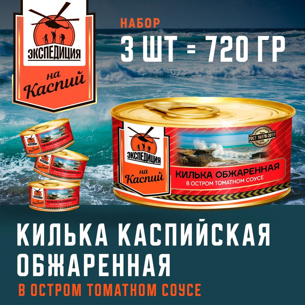 КИЛЬКА обжаренная в остром томатном соусе "ЭКСПЕДИЦИЯ". Набор 3 шт. по 240 г.  #1