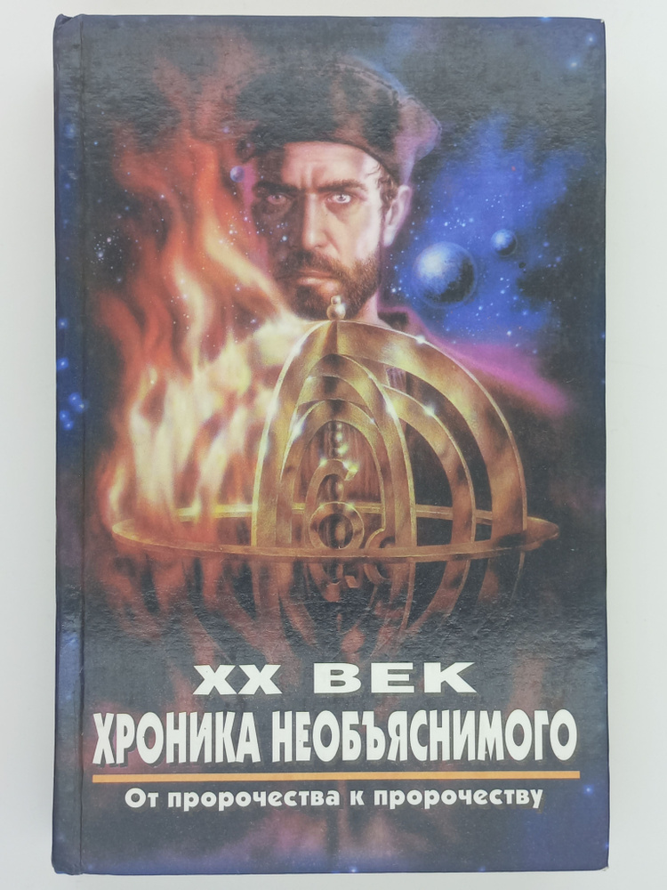 XX век. Хроника необъяснимого. От пророчества к пророчеству.  #1