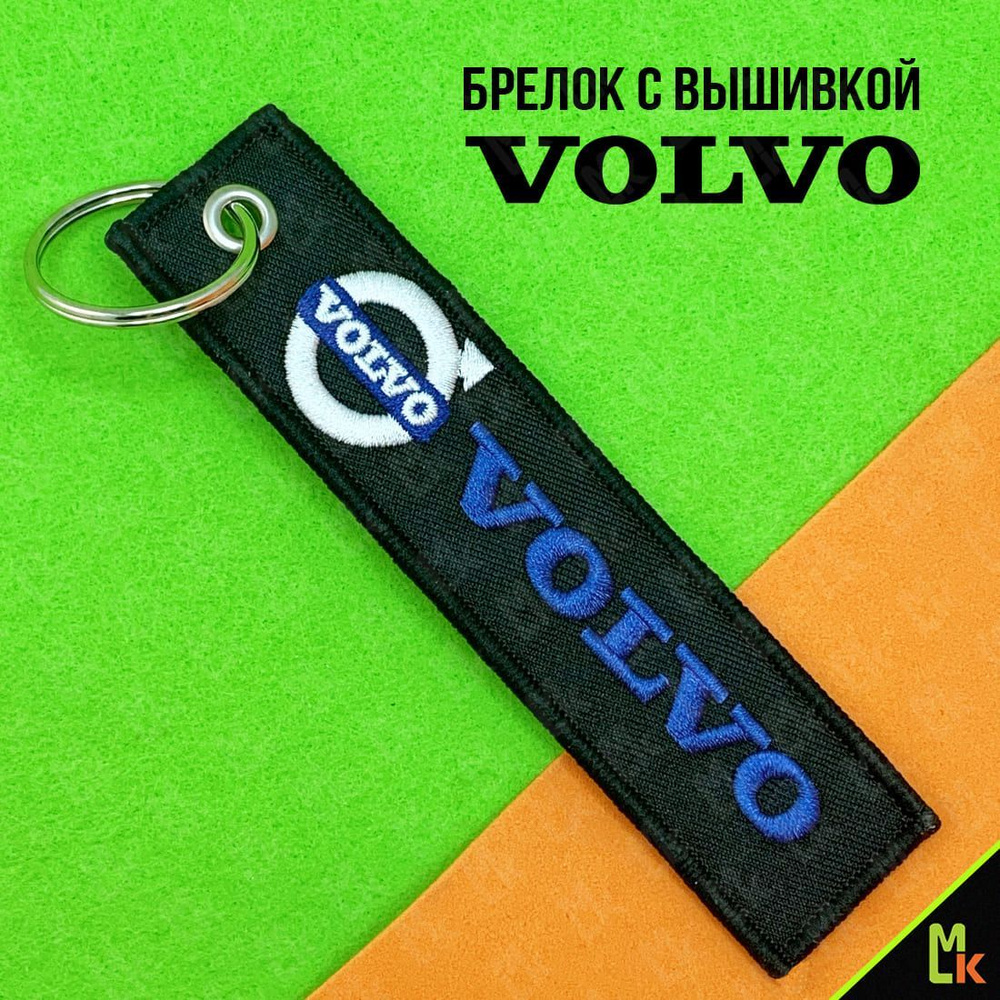 Брелок - Ремувка /MkAuto/ для ключей Volvo #1