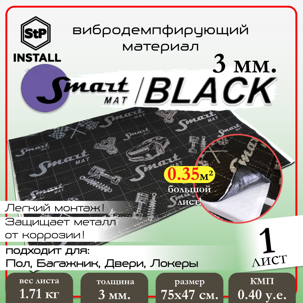 Вибродемпфирующий материал Smartmat Black 30 (0,75х0,47 м) 1 лист / 0,35 м.кв.  #1