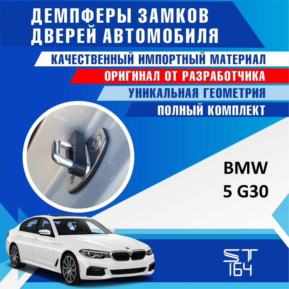 Демпферы замков дверей БМВ 5 G30 ( BMW 5 G30 ) на 4 двери + смазка  #1