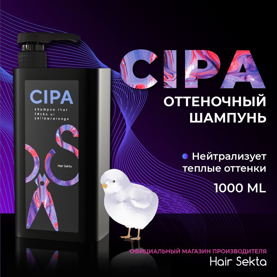 Оттеночный шампунь CIPA от Hair Sekta (1000мл) #1