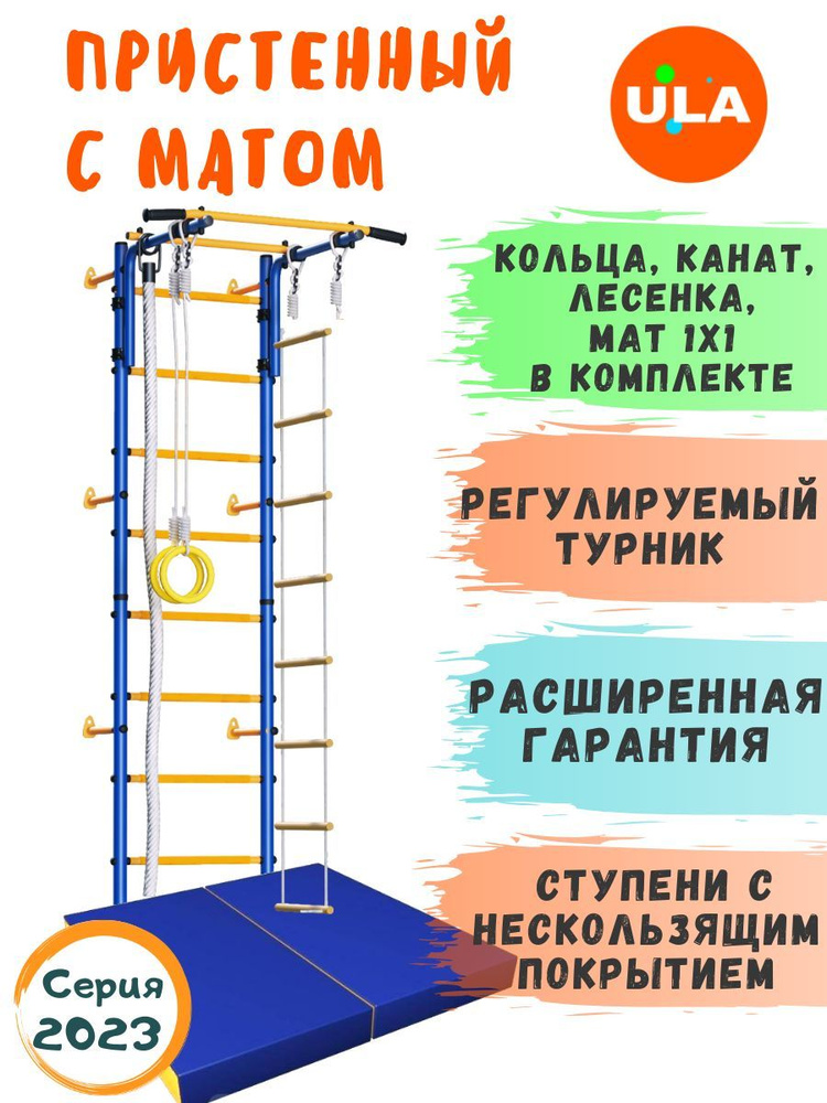 Шведская стенка детская / спортивный комплекс "Пристенный" с матом 1х1 м, ступени ПВХ, сине-желтый  #1