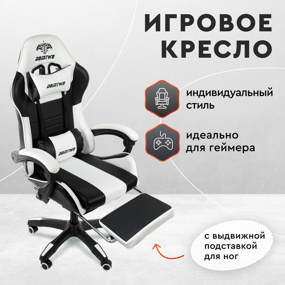 Кресло компьютерное игровое, геймерское, офисное с подставкой для ног. DOMTWO Геймерский игровой стул #1