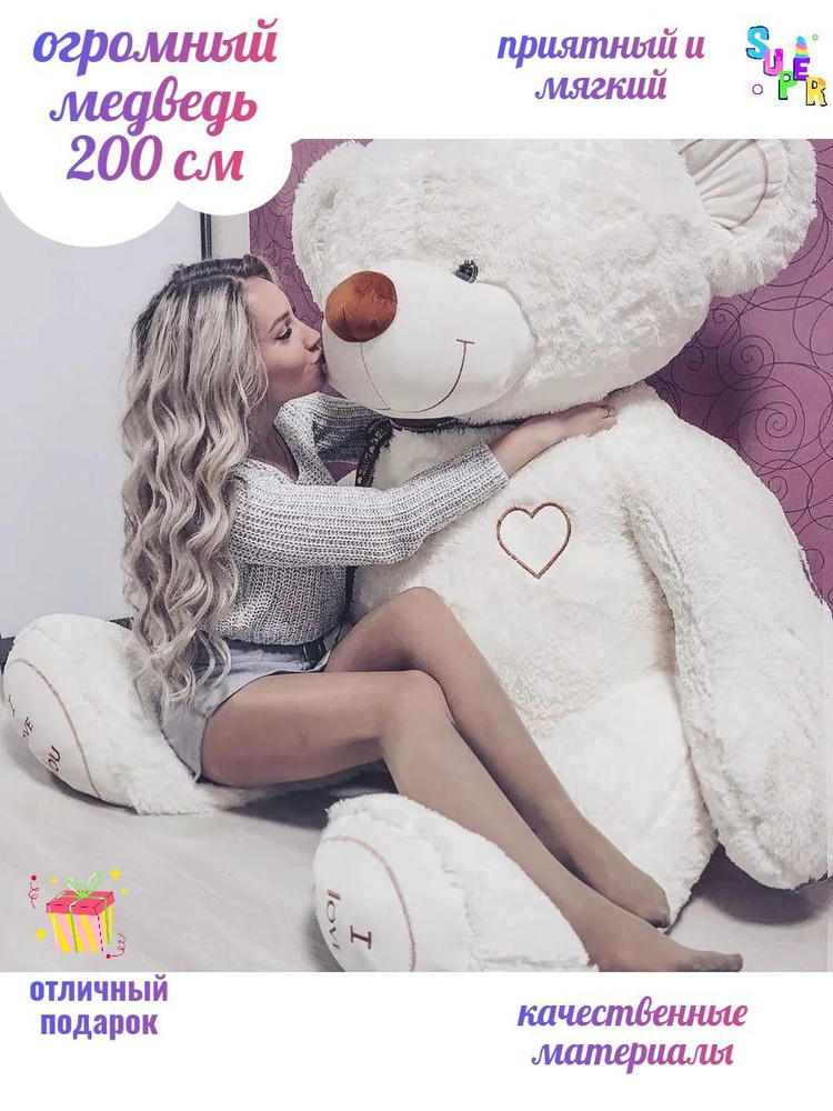 Огромный плюшевый мишка Леонтий 200 см, мягкая игрушка медведь, подарок ...