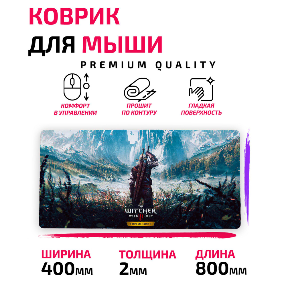 Коврик для мыши / Большой 80*40 см / Ведьмак 3 / The Witcher 3 #1