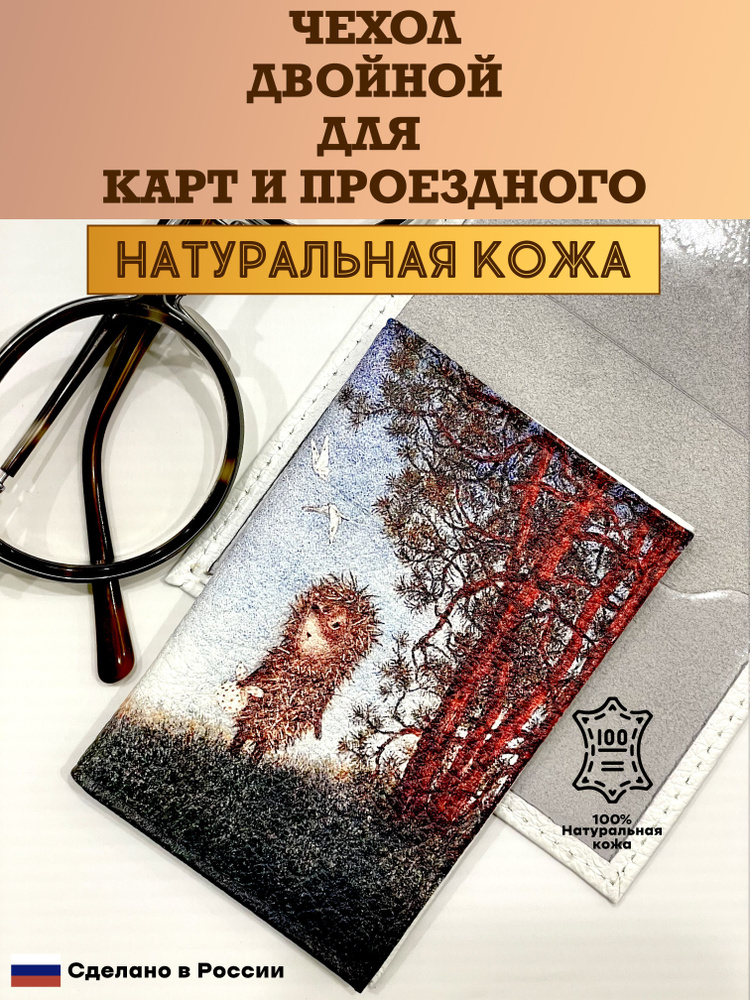 Чехол двойной, картхолдер, обложка для проездного и карт. Ёжик в тумане. Натуральная кожа. Пр-во Россия. #1