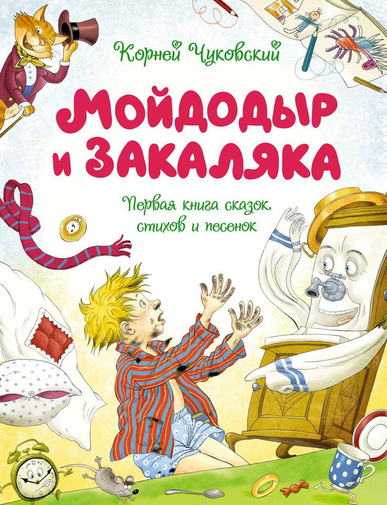 Мойдодыр и Закаляка. Первая книга сказок, стихов и песенок  #1