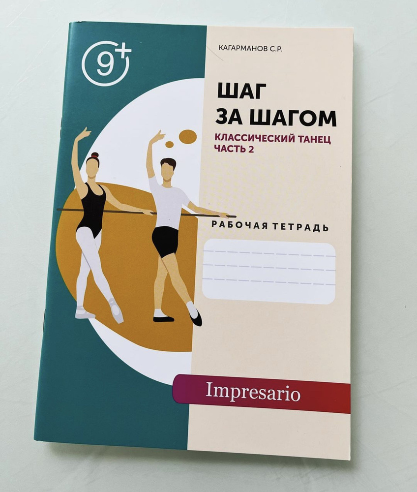 Вопросы и ответы о Классический танец (Часть 2). Рабочая тетрадь по  хореографии для детей Шаг за шагом – OZON