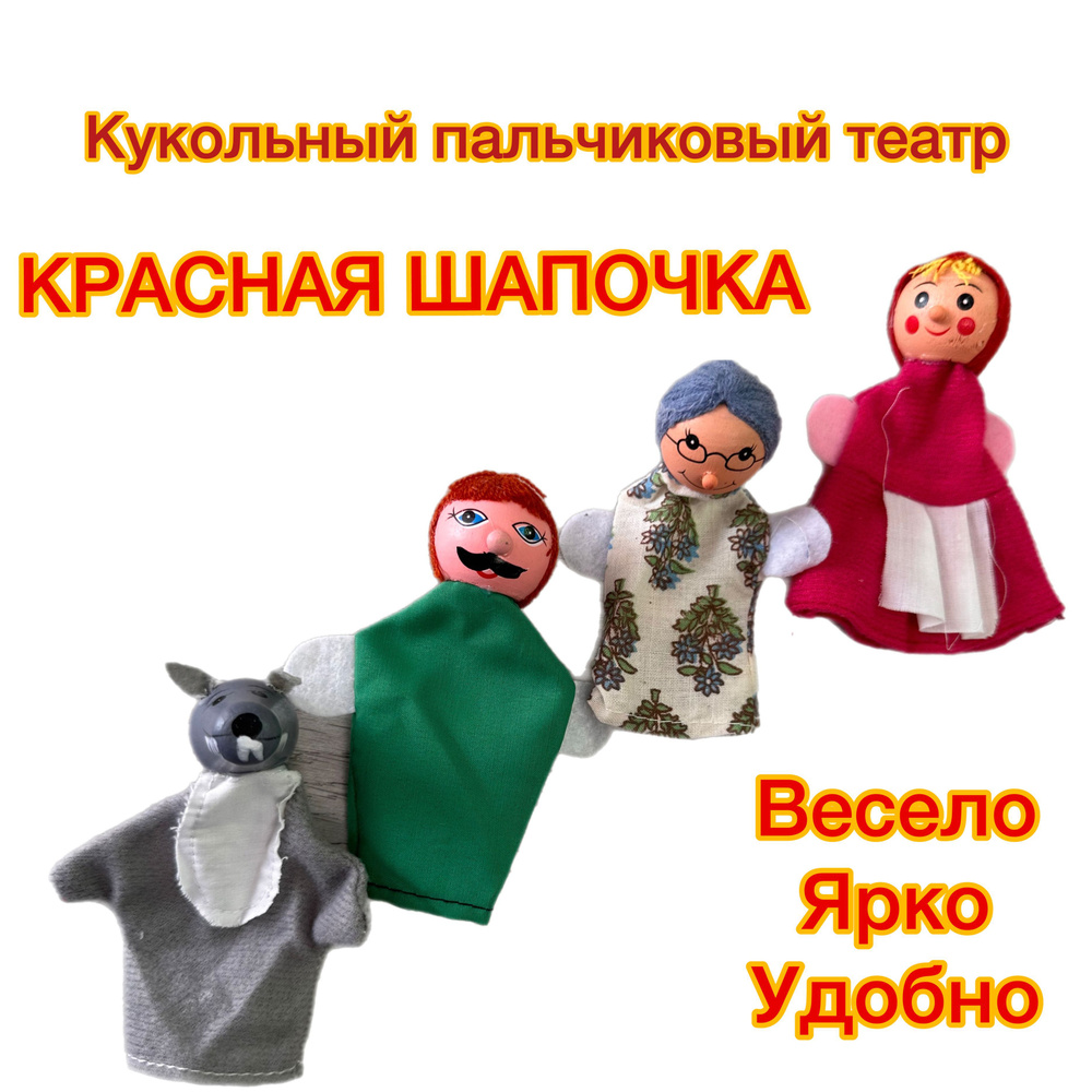 Кукольный театр Красная шапочка (5 перс.)