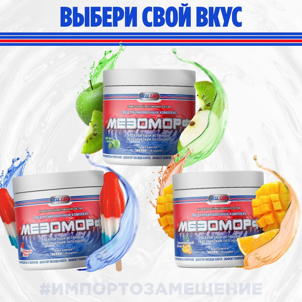 Набор Hell Labs MESOMORPH 3 x 300 г Rocket Pop + Apple-kiwi + Tropical Punch, Предтренировочный комплекс #1