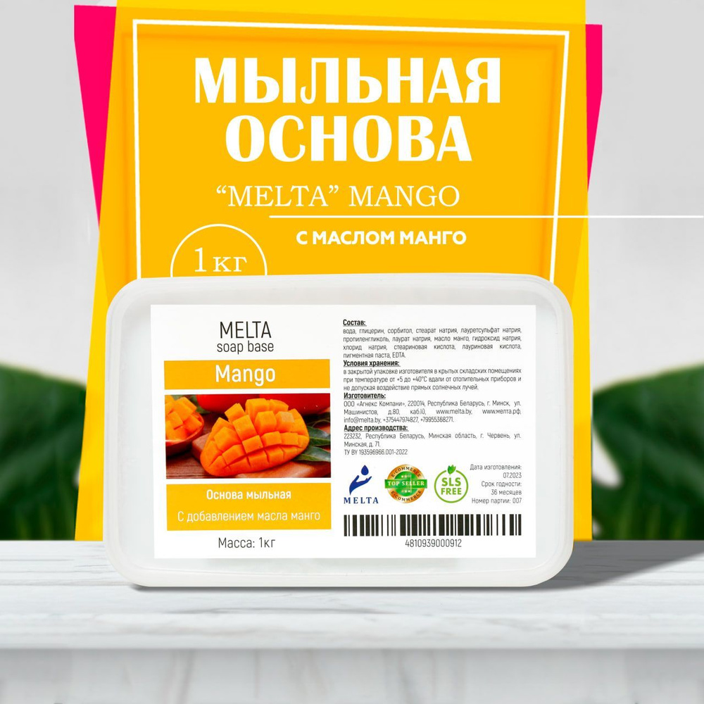 Мыльная основа для мыловарения 1 кг MELTA Mango белая с добавлением масла манго для изготовления мыла #1
