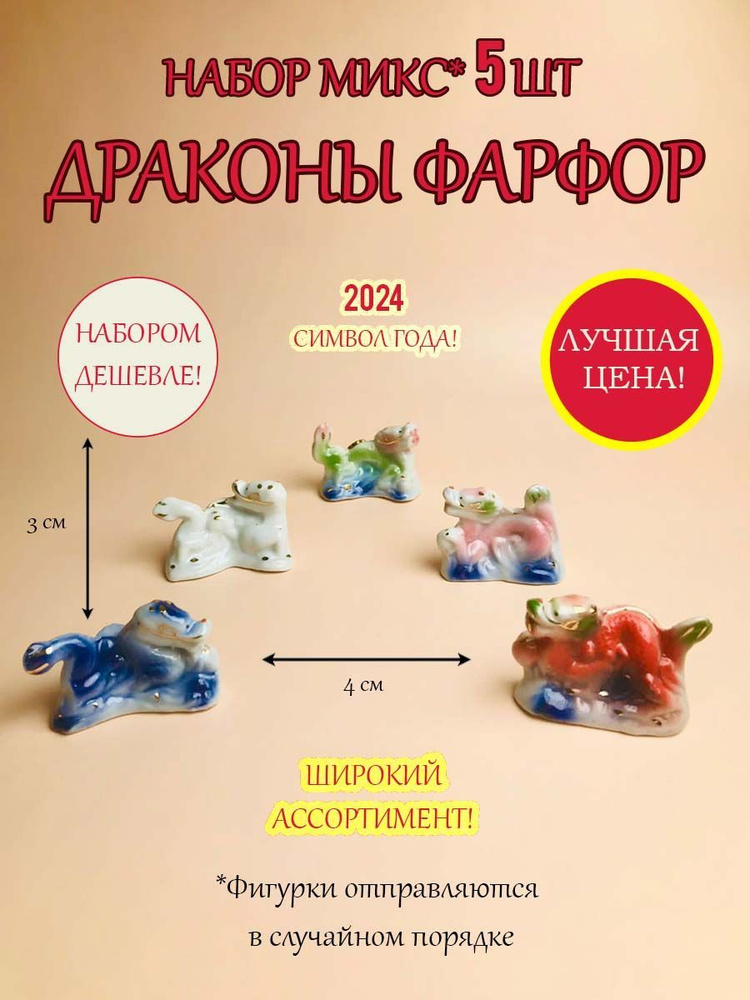 Символ 2024 года Дракона/ декоративная статуэтка из фарфора/ Набор фигурок дракончиков  #1