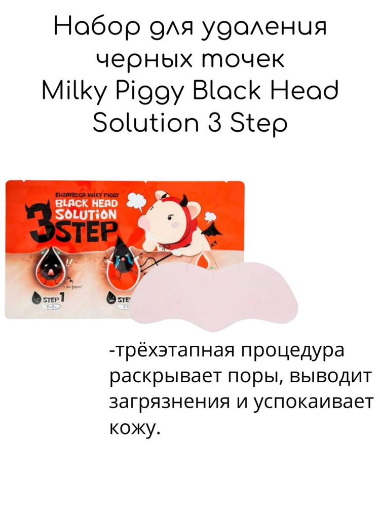 Elizavecca Набор для удаления черных точек Milky Piggy Black Head Solution 3 Step, 10г  #1