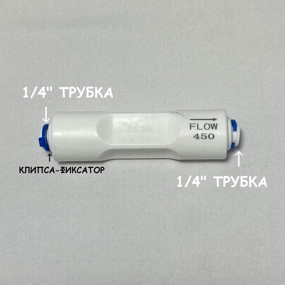 Ограничитель потока (регулятор дренажа, рестриктор) UFAFILTER 1/4", 450 мл/ мин, универсальный  #1