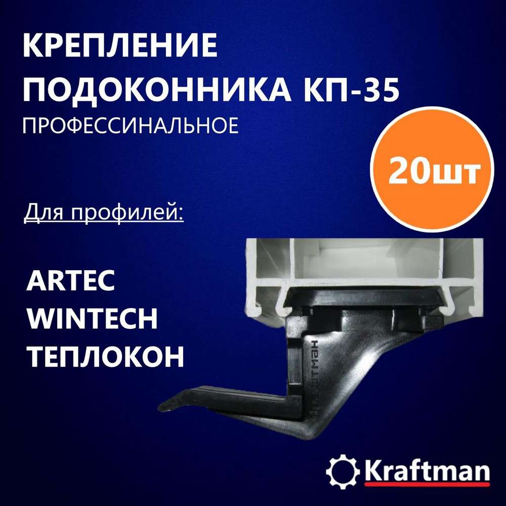 Крепление подоконника КП-35, для монтажа подоконника, 35мм, 20 шт упаковке  #1