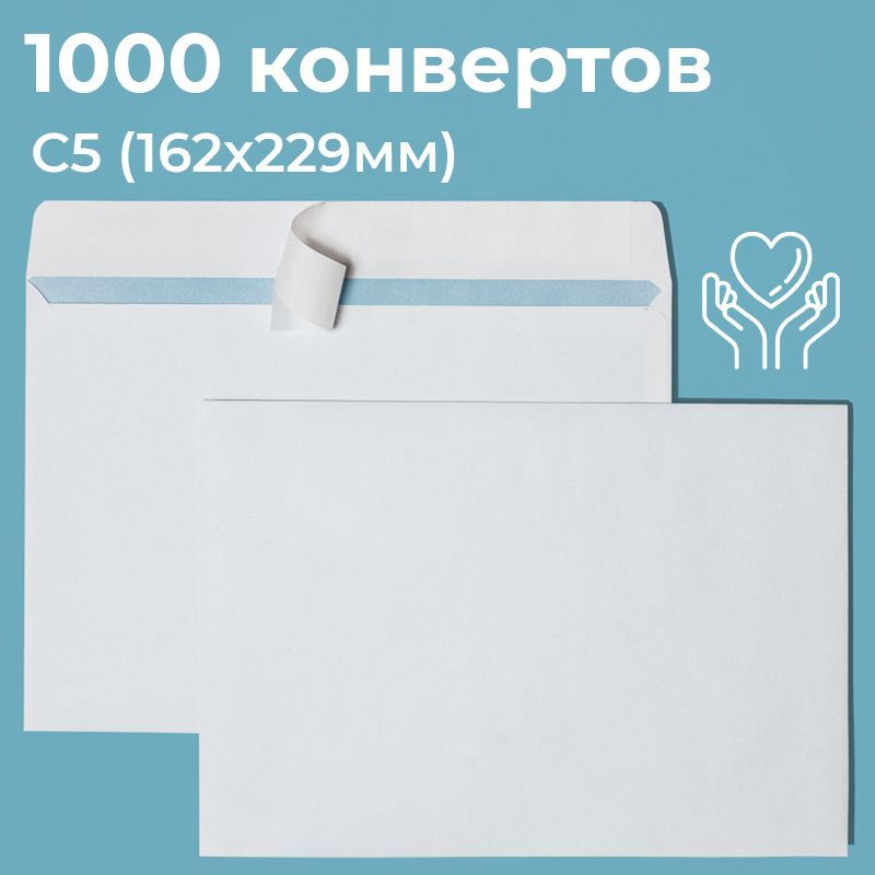 Почтовые конверты бумажные С5 (162х229мм) 1000 шт. отрывная лента, запечатка, белые для документов C5 #1