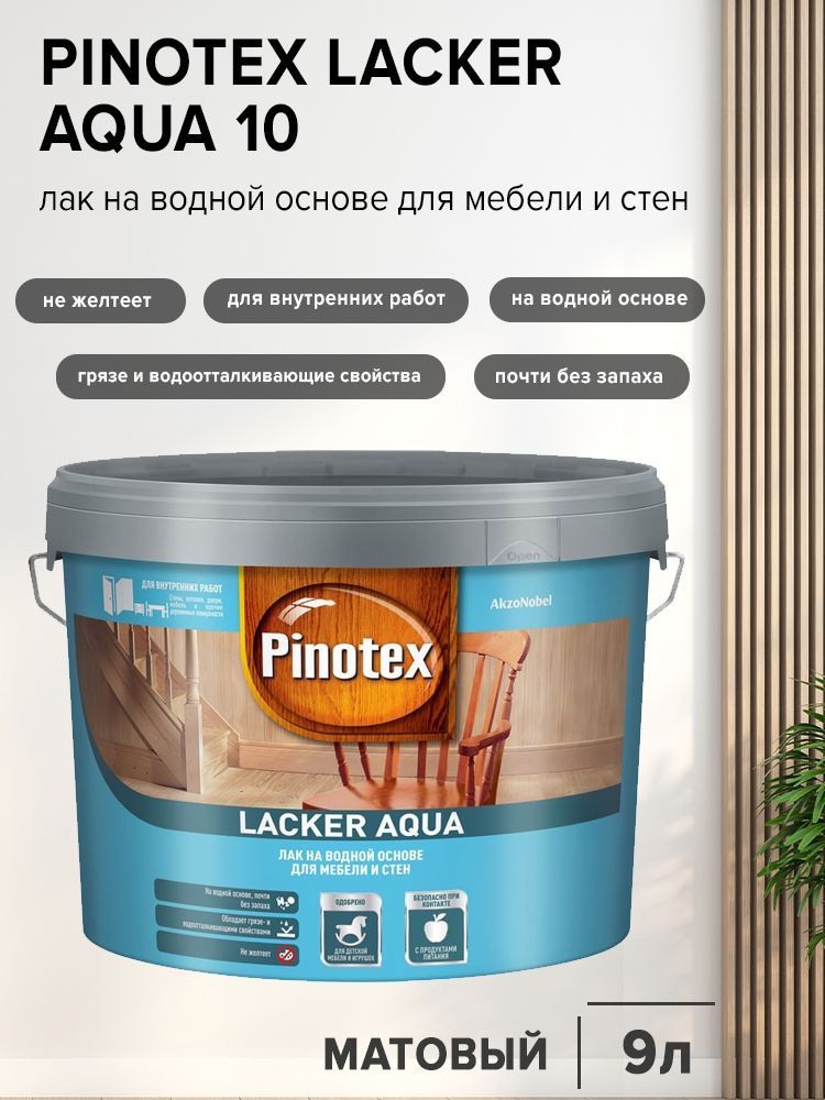 PINOTEX LACKER AQUA 10 лак на водной основе для мебели и стен, для внутр. работ, матовый (9л).  #1