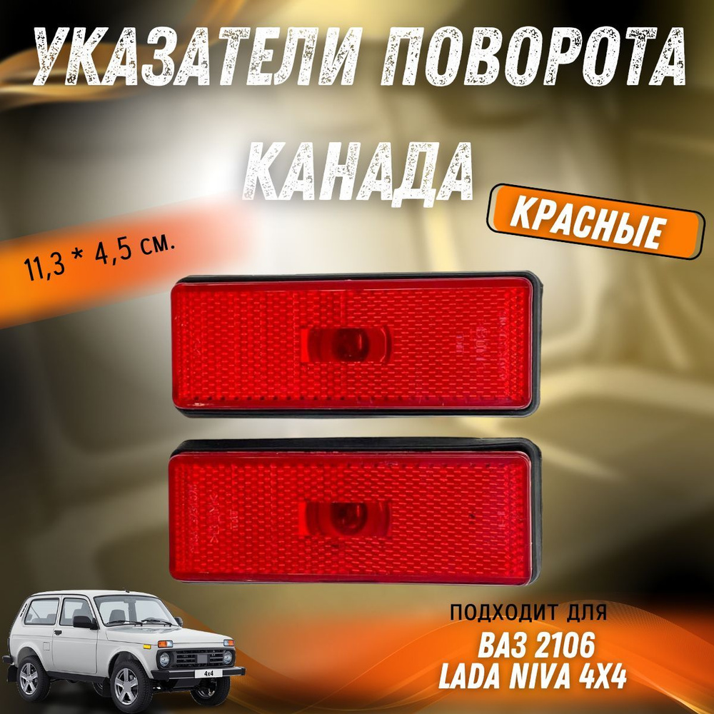 Указатели поворота красные (2шт.) Повторители указателя поворота Канада ...