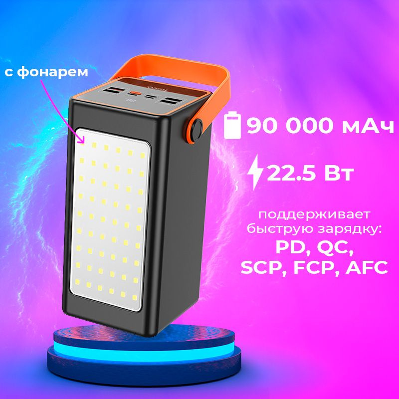 Мощный повербанк (powerbank) 90000mAh QC3.0/PD с фонарем Hoco для Айфона, Самсунг и других телефонов, #1