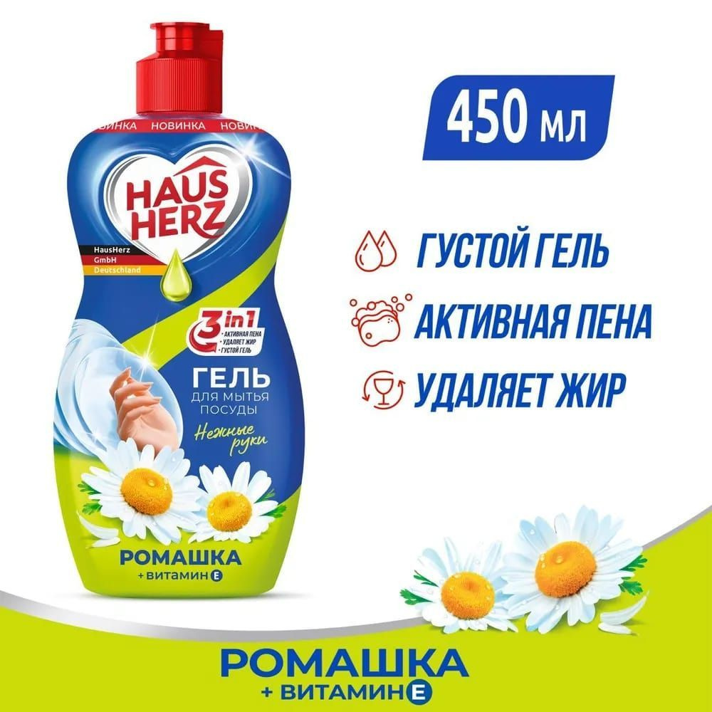 HausHerz Ромашка + Витамин Е средство для мытья посуды бесфосфатное 450 мл  #1