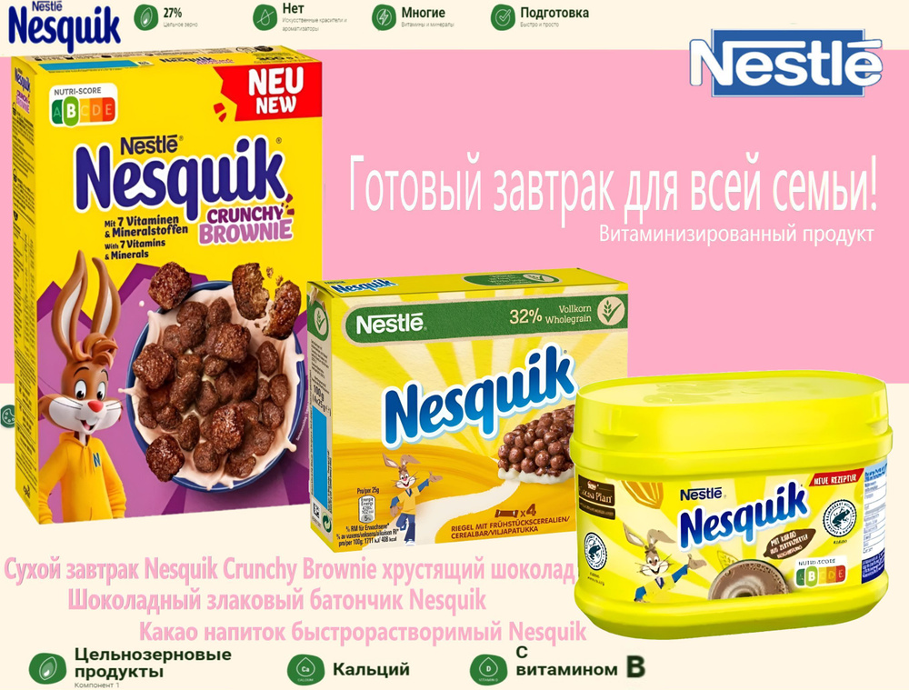 Готовый завтрак Nesquik Набор Германия #1