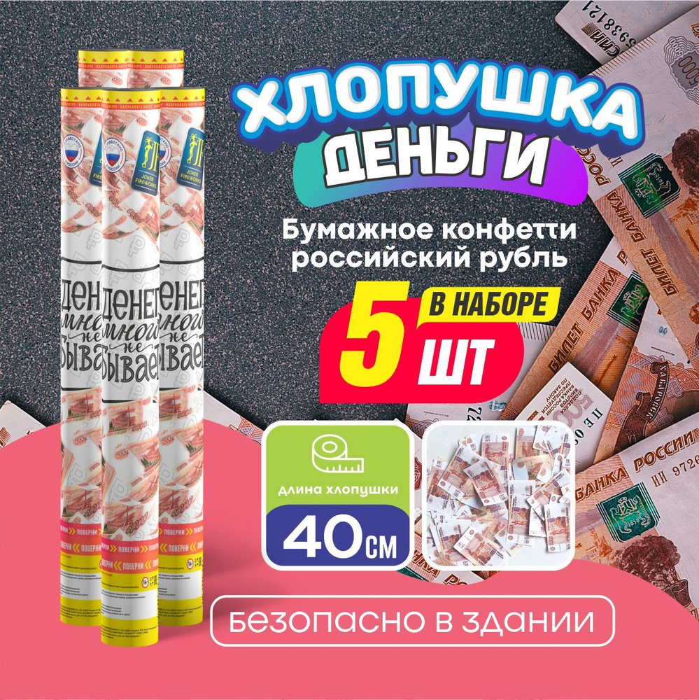 Joker Fireworks Хлопушка на праздник Деньги Картон, Рубль 40 см, 5 шт  #1