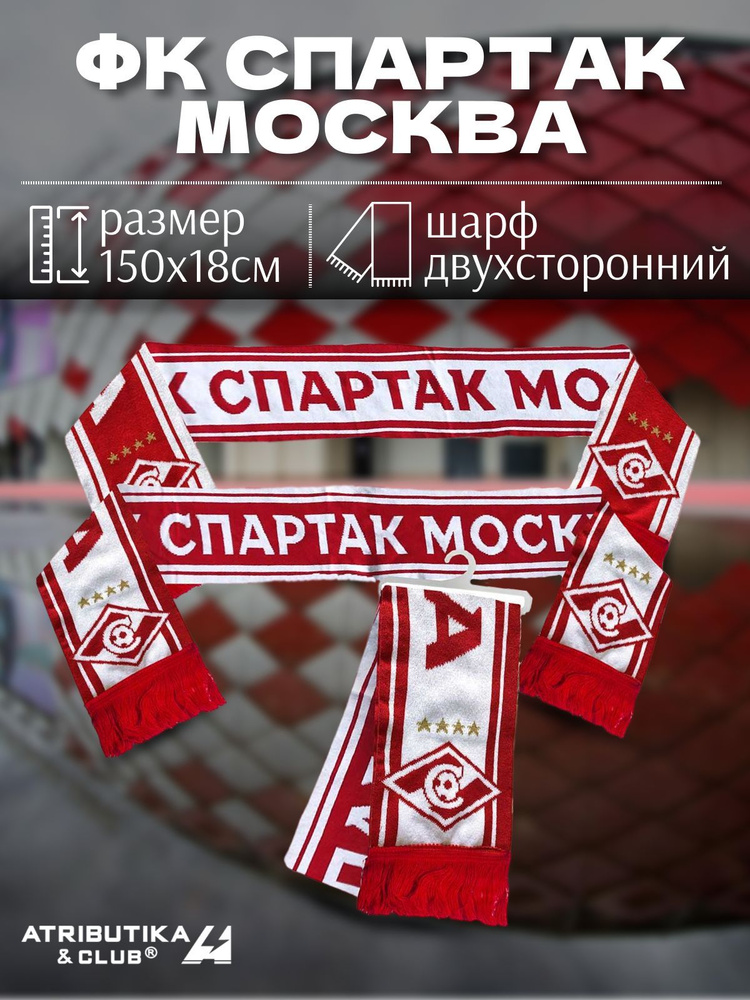 Шарф Atributika & Club ФК Спартак Москва #1