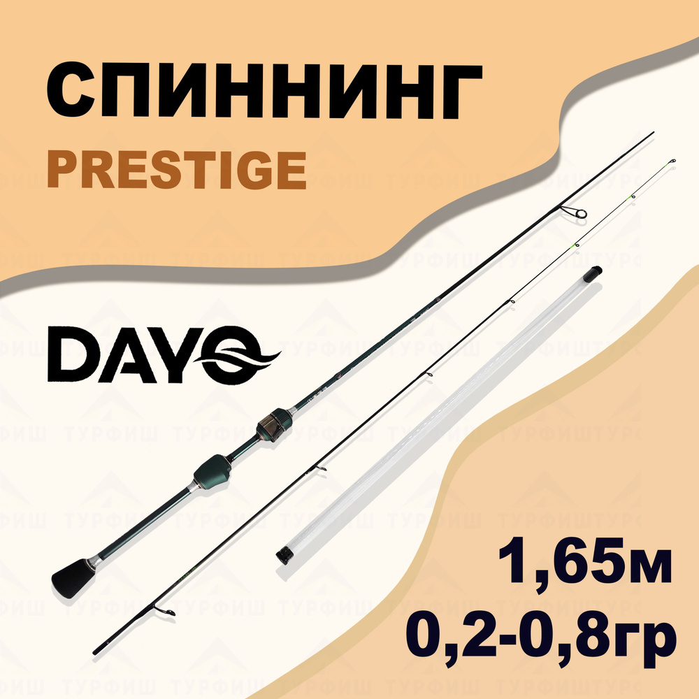 Спиннинг DAYO PRESTIGE 0,2-0,8 гр 1,65 м для рыбалки #1