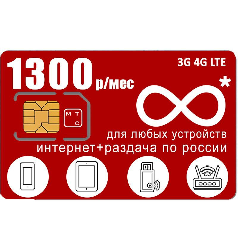 SIM-карта с безлимитным** интернетом и раздачей для всех устройств, 1300р/мес (Вся Россия)  #1