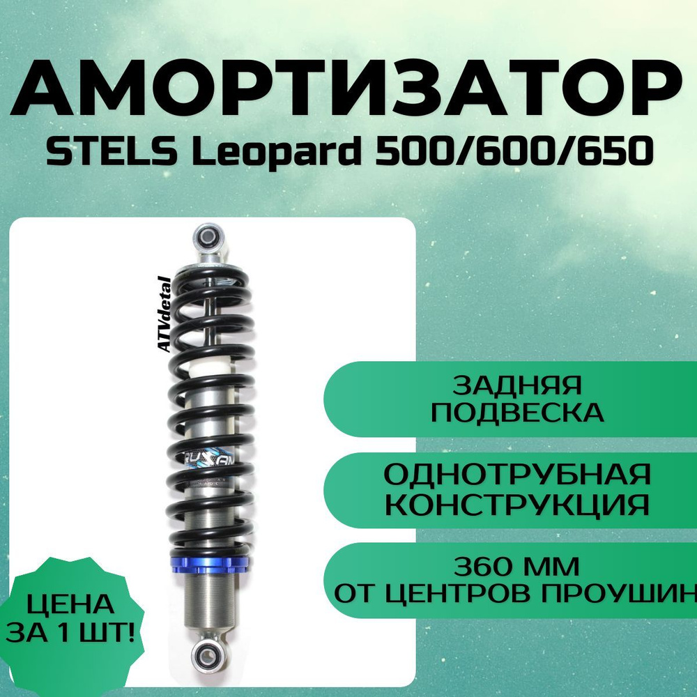 Амортизатор RusAm STELS Leopard 500/600/650 ЗАДНИЙ на квадроцикл #1