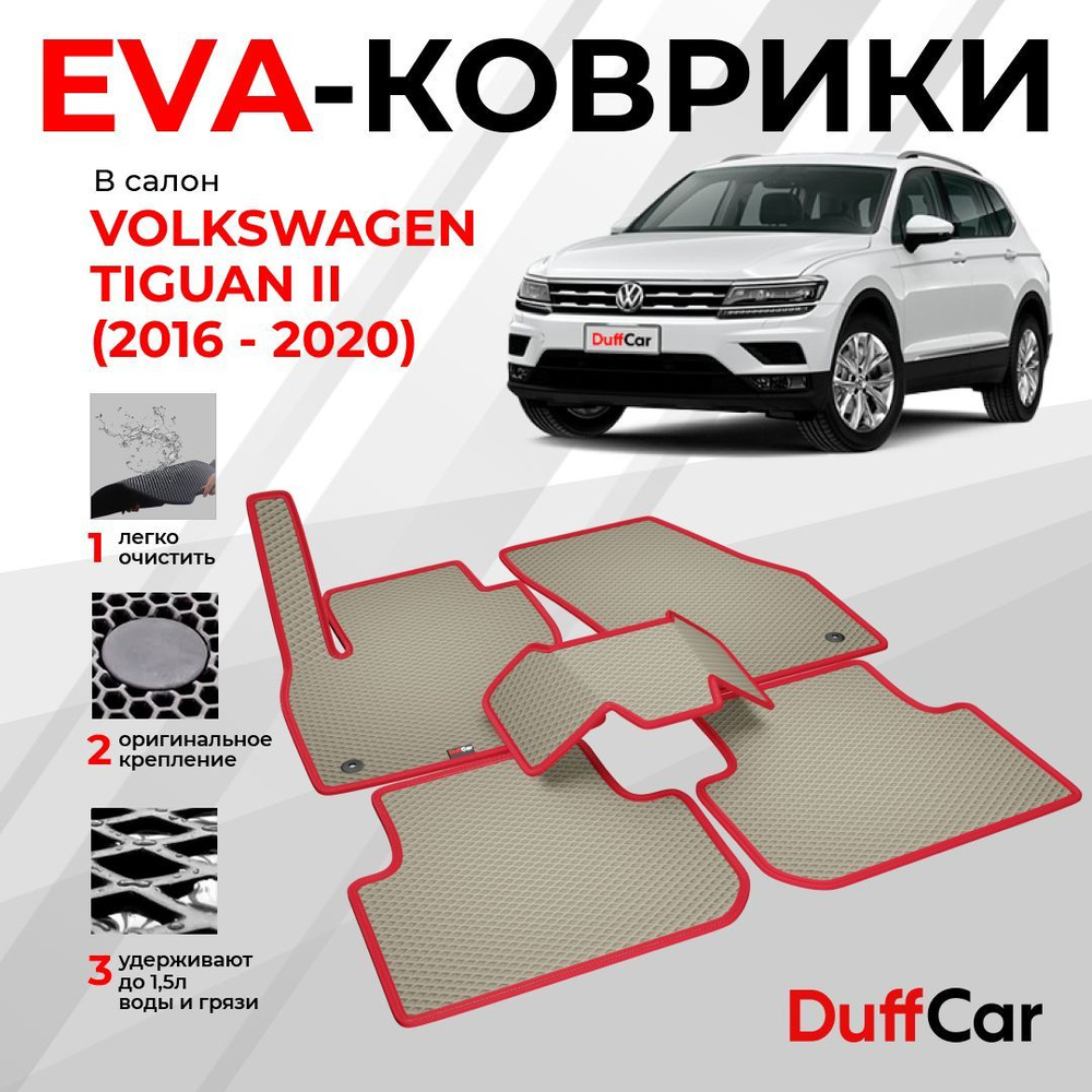 EVA коврики в салон Volkswagen Tiguan II (2016 - 2020) / Фольксваген Тигуан 2 / бежевый ромб с красным #1