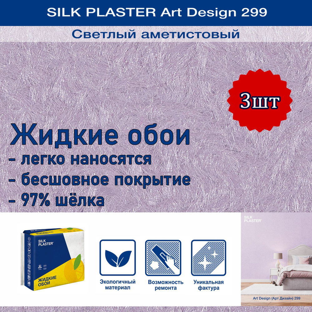 Жидкие обои Silk Plaster Арт Дизайн 299 светлый аметистовый 3уп. /из шелка/для стен  #1