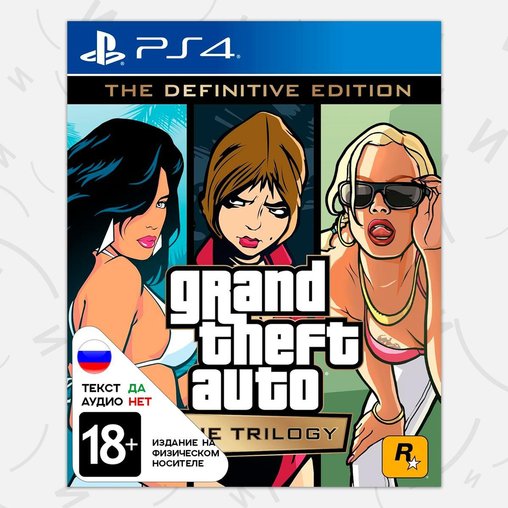 Игра Grand Theft Auto: The Trilogy. The Definitive Edition (PS4, русские субтитры)  #1