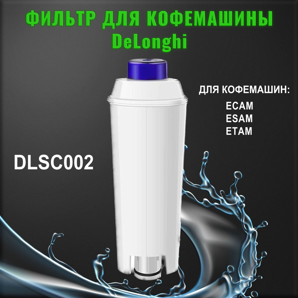 Фильтр для кофемашины DeLonghi DLSC002 ECAM ESAM ETAM #1
