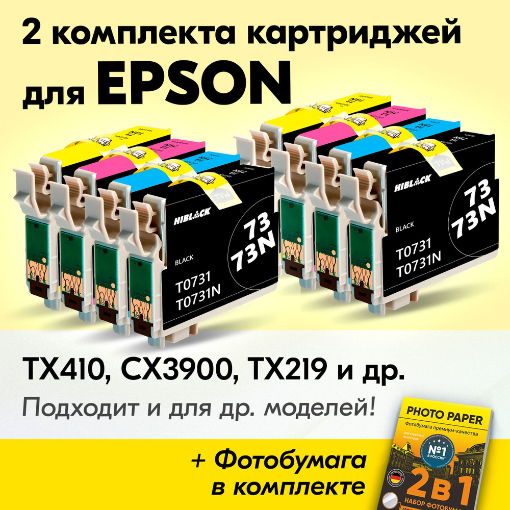 Картриджи к Epson T0731-T0734, Stylus TX410 CX3900 TX219 TX210 CX4900 (Комплект из 8 шт) с чернилами #1