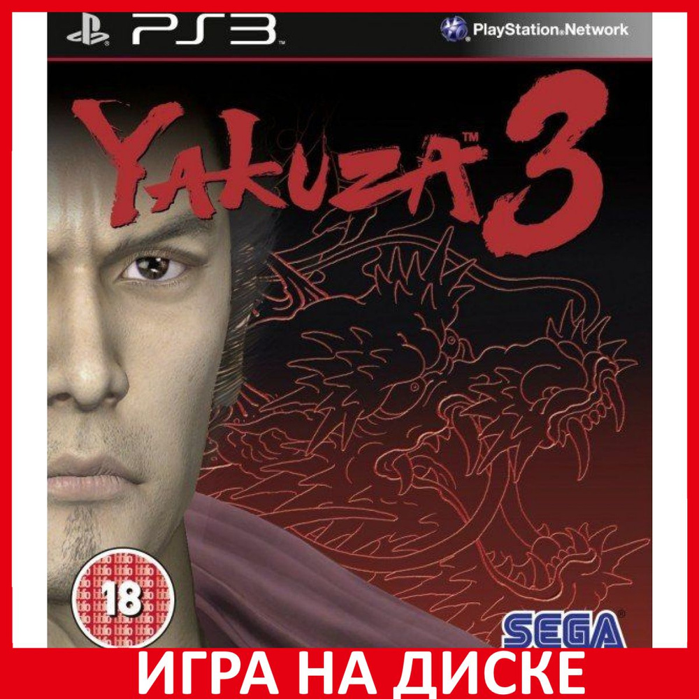 Игра Yakuza 3 (PlayStation 3, Английская версия) купить по низкой цене с  доставкой в интернет-магазине OZON (306625890)