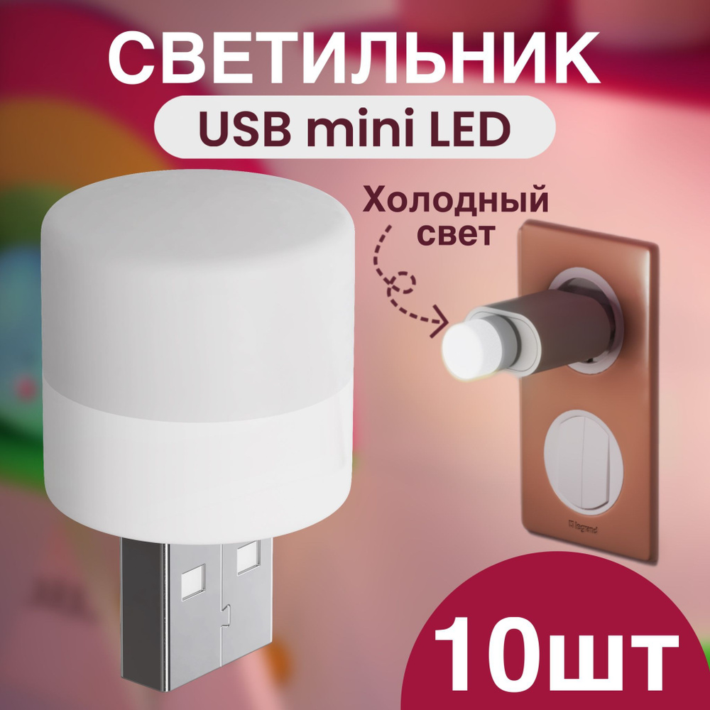 Компактный светодиодный USB светильник для ноутбука GSMIN B40 холодный свет, 3-5В, 10 штук (Белый)  #1