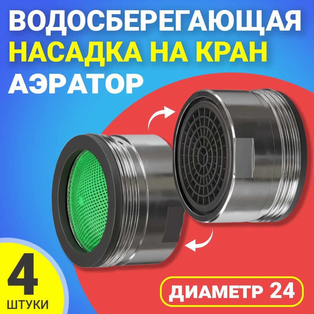 Металлическая насадка аэратор на кран смесителя с наружной резьбой М24 комплект 4 штуки (Серебристый) #1