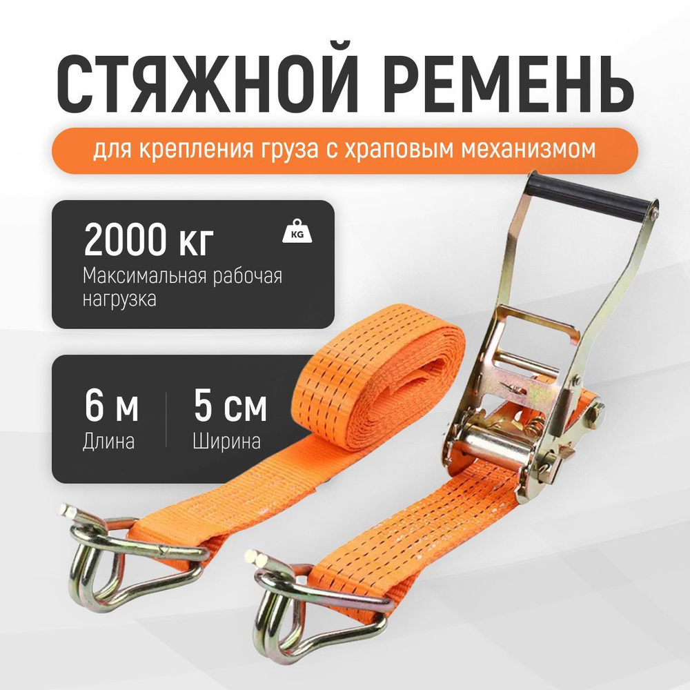 Стяжной ремень с храповым механизмом, 6 м, 2-4 тонны, ширина стропы 50 мм  #1