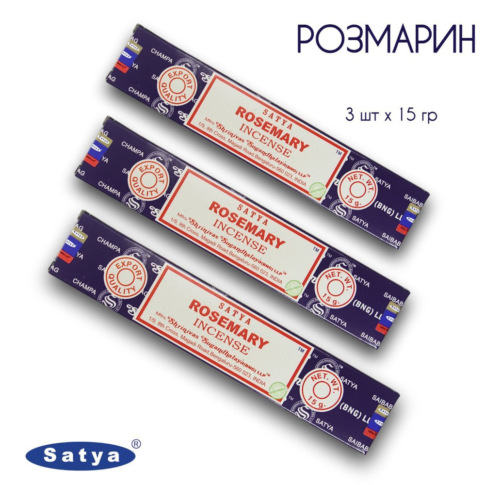 Satya Розмарин - 3 упаковки по 15 гр - ароматические благовония, палочки, Rosemary - Сатия, Сатья  #1