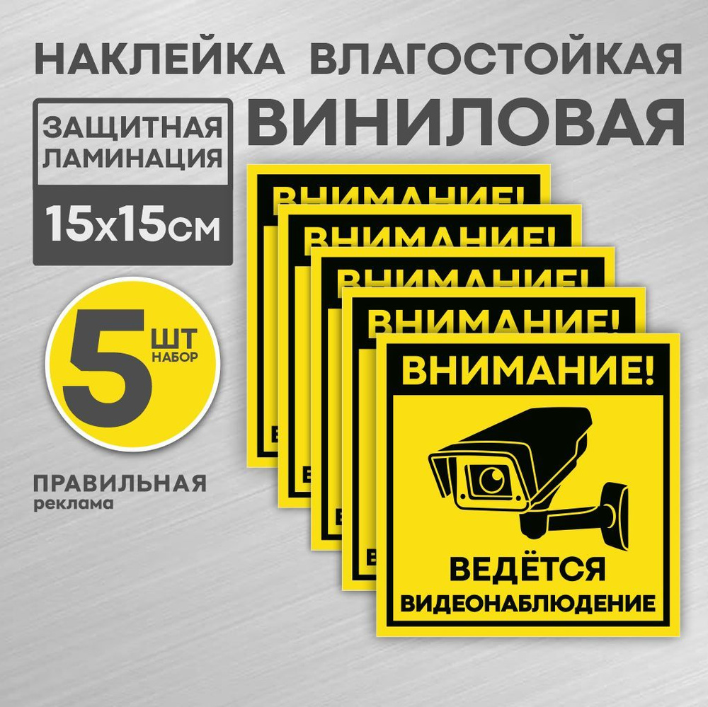 Наклейка "Внимание ведется видеонаблюдение" 15х15см, желтая, 5 шт(уличная, непромокаемая, защитная ламинация) #1