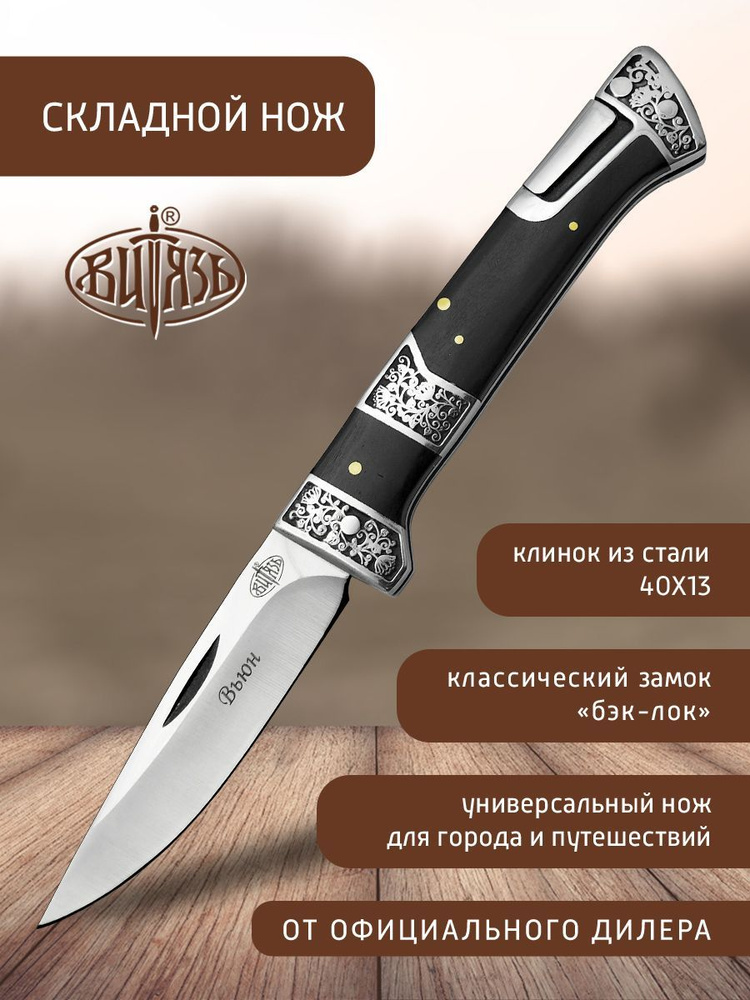Складной нож Витязь Вьюн B5201 #1