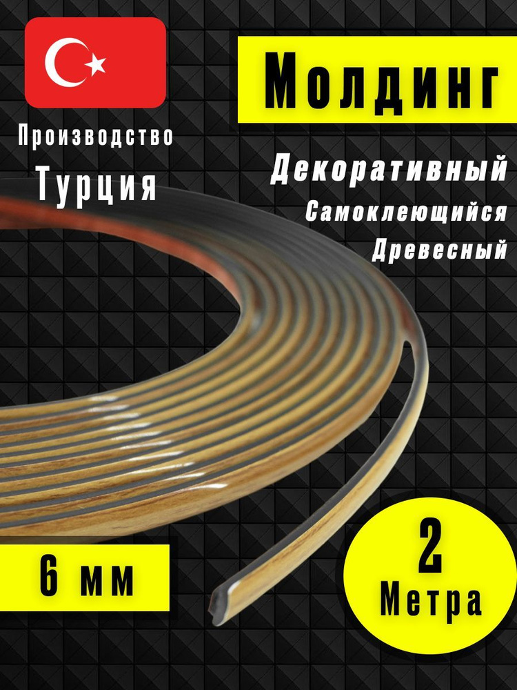 Молдинг декоративный для стен, самоклеящийся, гибкий, Светлое - Дерево 2м/для мебели/для дверей  #1