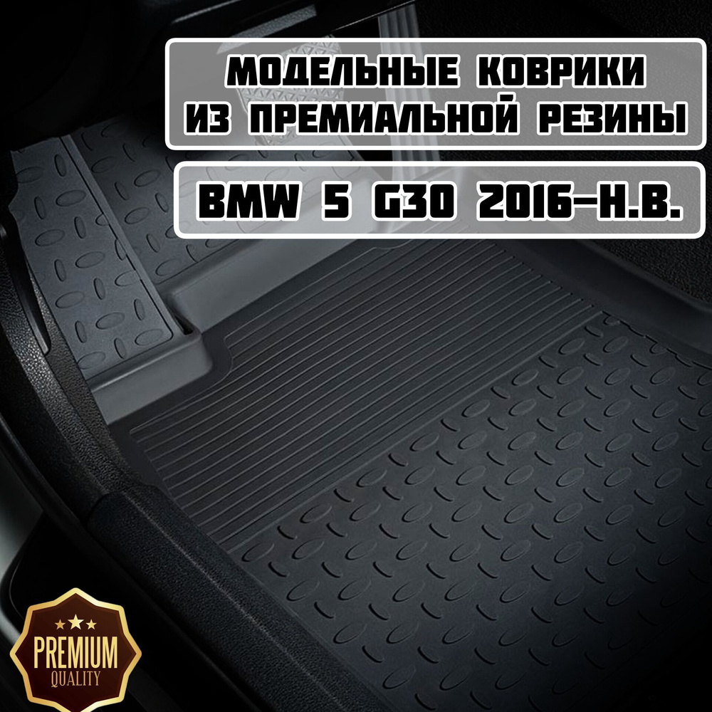 Коврики резиновые в салон для BMW 5 G30 2016-2024 / коврики бмв 5 #1