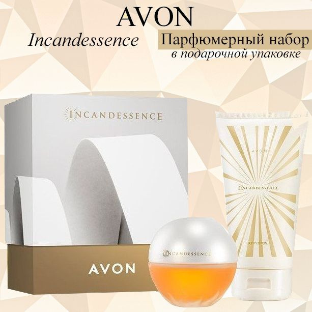 AVON/Эйвон Парфюмерный набор Incandessence (Инкандесенс) Туалетная вода 50мл и Парфюмированный лосьон #1